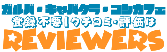 【レビュアーズ】会員登録不要でリアルなクチコミ・評価を掲載