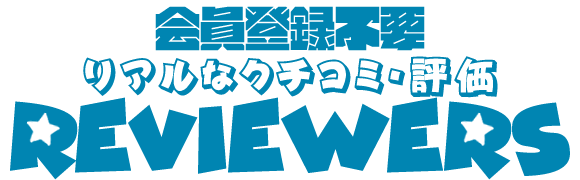 【レビュアーズ】会員登録不要でリアルなクチコミ・評価を掲載